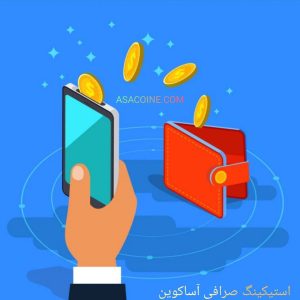 استیکینگ چیست