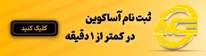 صرافی آساکوین