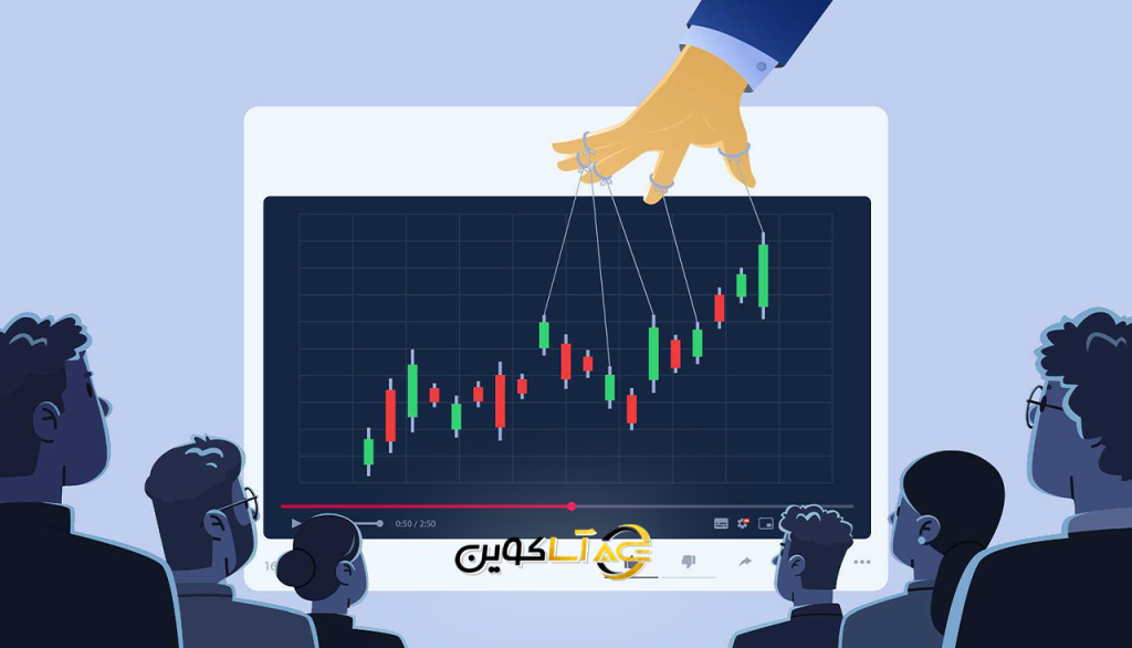 پامپ و دامپ جعلی چیست؟